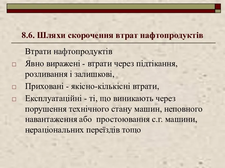 8.6. Шляхи скорочення втрат нафтопродуктів Втрати нафтопродуктів Явно виражені - втрати