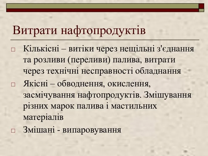 Витрати нафтопродуктів Кількісні – витіки через нещільні з'єднання та розливи (переливи)