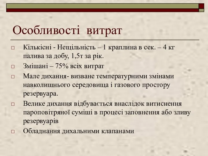 Особливості витрат Кількісні - Нещільність – 1 краплина в сек. –