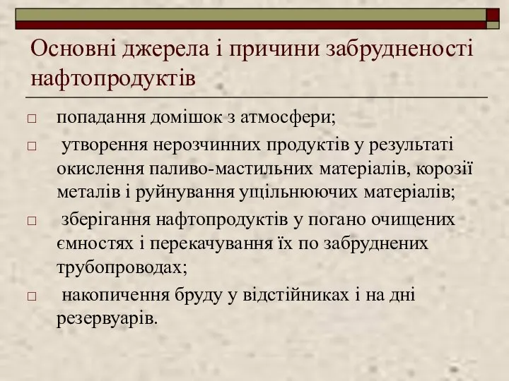 Основні джерела і причини забрудненості нафтопродуктів попадання домішок з атмосфери; утворення