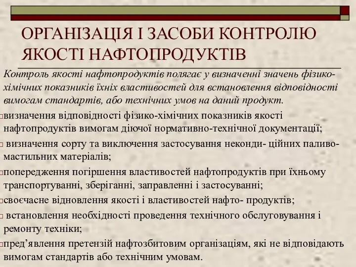 ОРГАНІЗАЦІЯ І ЗАСОБИ КОНТРОЛЮ ЯКОСТІ НАФТОПРОДУКТІВ Контроль якості нафтопродуктів полягає у