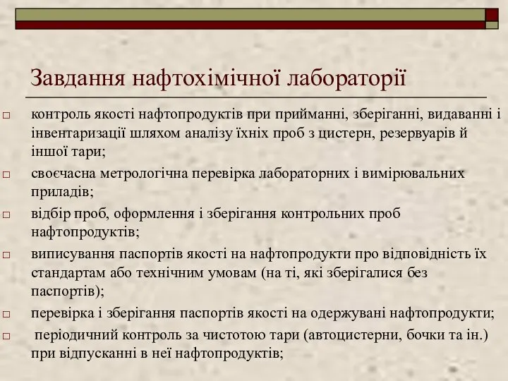 Завдання нафтохімічної лабораторії контроль якості нафтопродуктів при прийманні, зберіганні, видаванні і