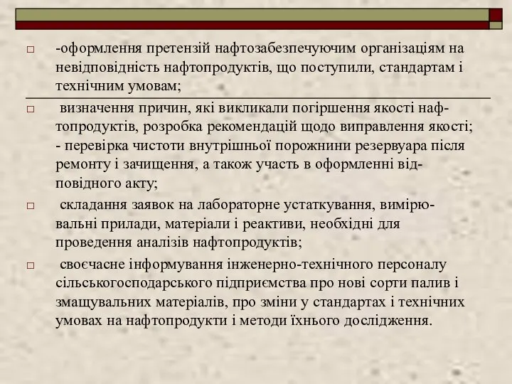 -оформлення претензій нафтозабезпечуючим організаціям на невідповідність нафтопродуктів, що поступили, стандартам і