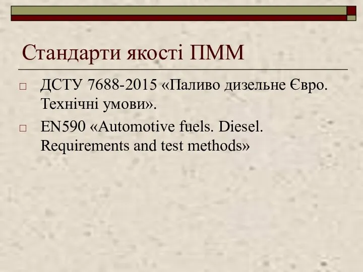 Стандарти якості ПММ ДСТУ 7688-2015 «Паливо дизельне Євро. Технічні умови». EN590