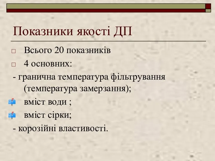 Показники якості ДП Всього 20 показників 4 основних: - гранична температура