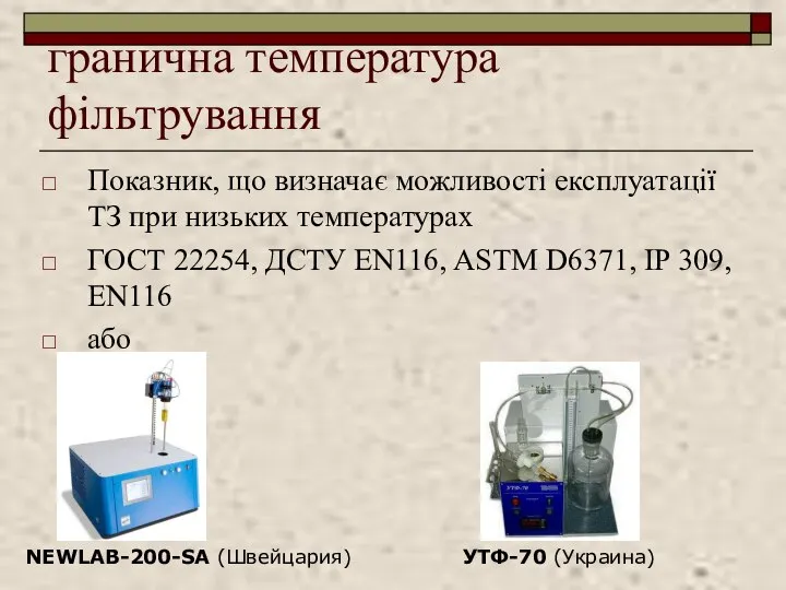 гранична температура фільтрування Показник, що визначає можливості експлуатації ТЗ при низьких