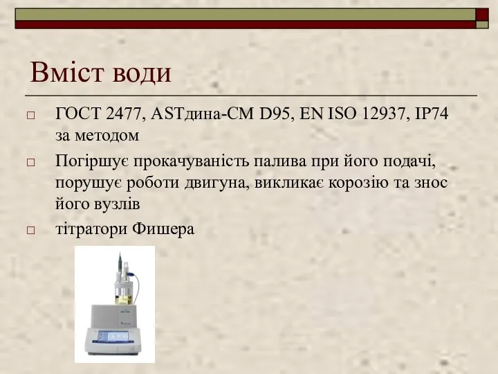 Вміст води ГОСТ 2477, ASTдина-СM D95, EN ISO 12937, IP74 за