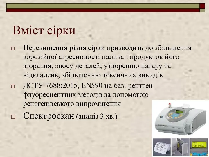 Вміст сірки Перевищення рівня сірки призводить до збільшення корозійної агресивності палива