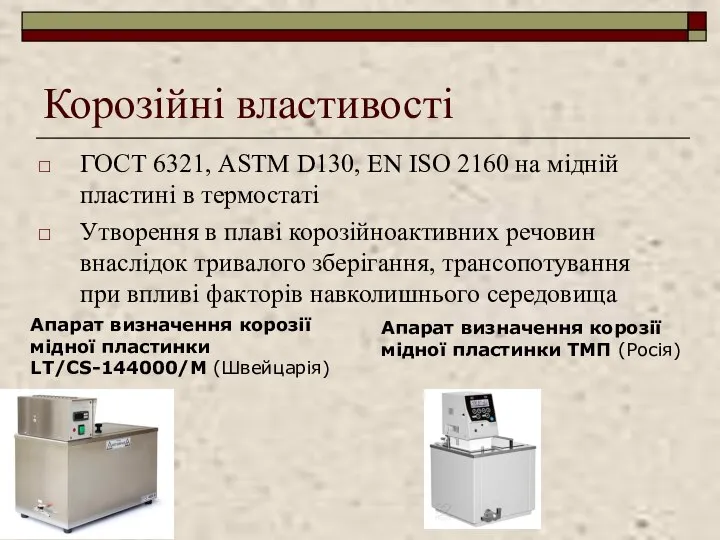 Корозійні властивості ГОСТ 6321, ASTM D130, EN ISO 2160 на мідній