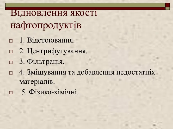 Відновлення якості нафтопродуктів 1. Відстоювання. 2. Центрифугування. 3. Фільтрація. 4. Змішування