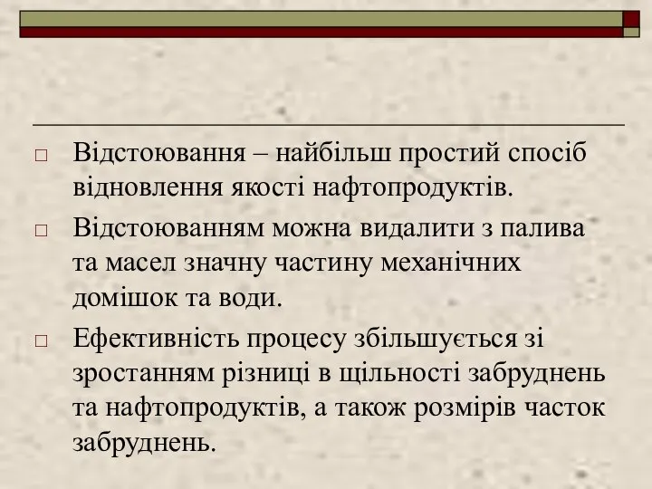 Відстоювання – найбільш простий спосіб відновлення якості нафтопродуктів. Відстоюванням можна видалити