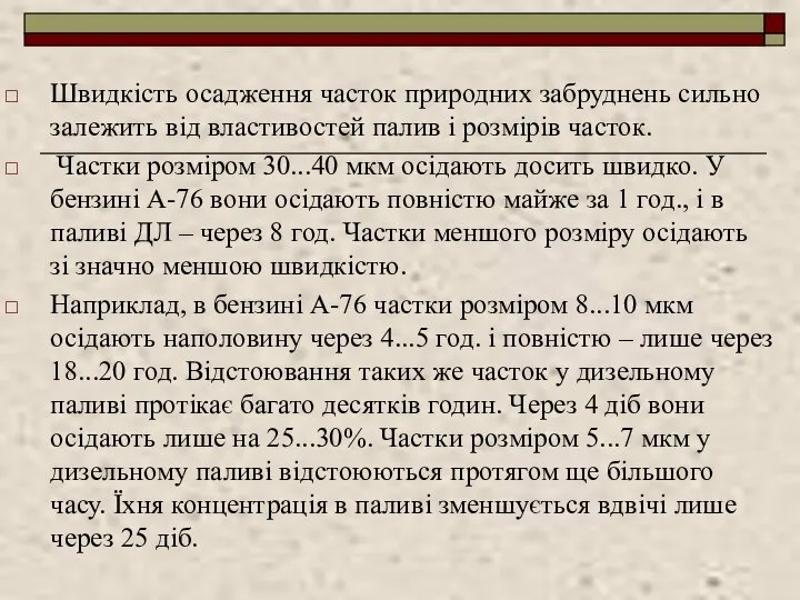 Швидкість осадження часток природних забруднень сильно залежить від властивостей палив і