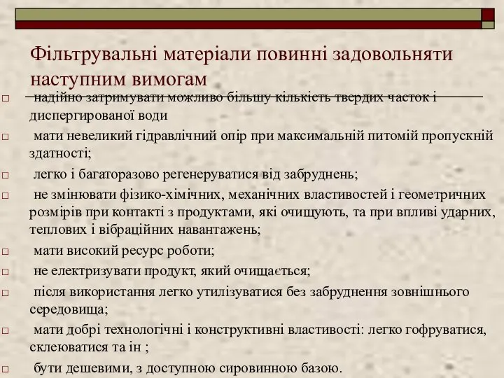 Фільтрувальні матеріали повинні задовольняти наступним вимогам надійно затримувати можливо більшу кількість