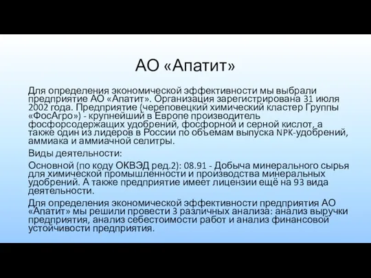 АО «Апатит» Для определения экономической эффективности мы выбрали предприятие АО «Апатит».