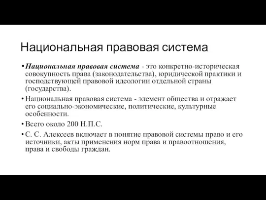 Национальная правовая система Национальная правовая система - это конкретно-историческая совокупность права