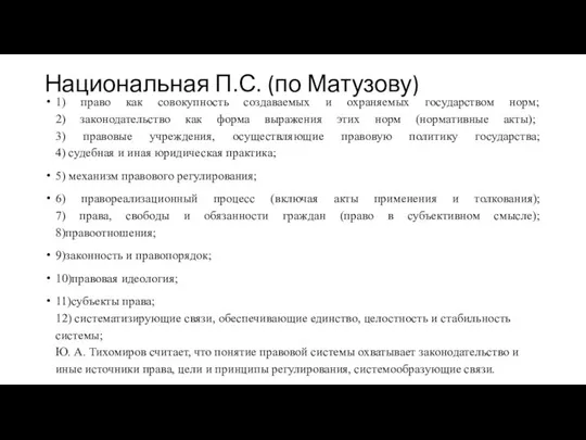 Национальная П.С. (по Матузову) 1) право как совокупность создаваемых и охраняемых