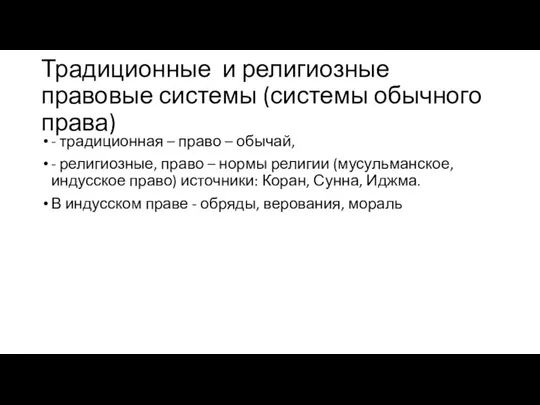 Традиционные и религиозные правовые системы (системы обычного права) - традиционная –