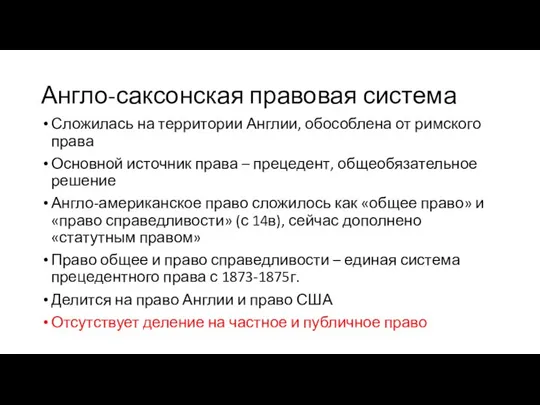 Англо-саксонская правовая система Сложилась на территории Англии, обособлена от римского права