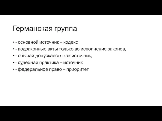 Германская группа - основной источник – кодекс - подзаконные акты только