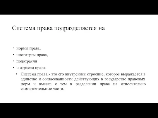 Система права подразделяется на нормы права, институты права, подотрасли и отрасли