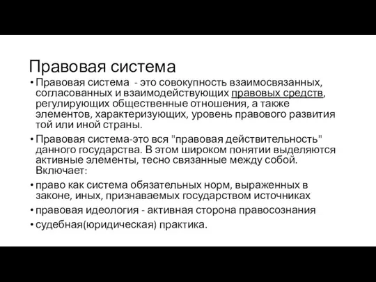 Правовая система Правовая система - это совокупность взаимосвязанных, согласованных и взаимодействующих