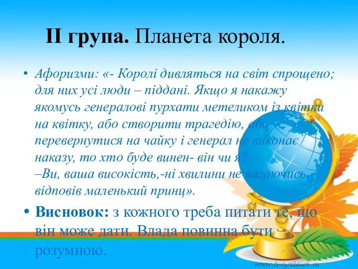 Афоризми: «- Королі дивляться на світ спрощено;для них усі люди –