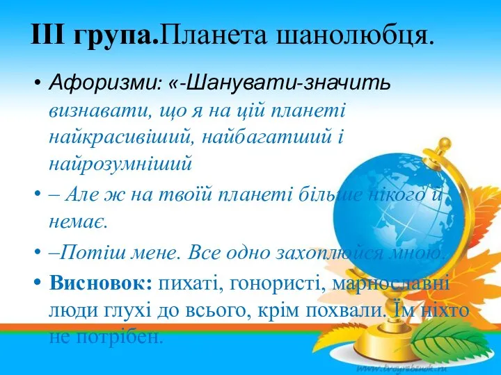 Афоризми: «-Шанувати-значить визнавати, що я на цій планеті найкрасивіший, найбагатший і