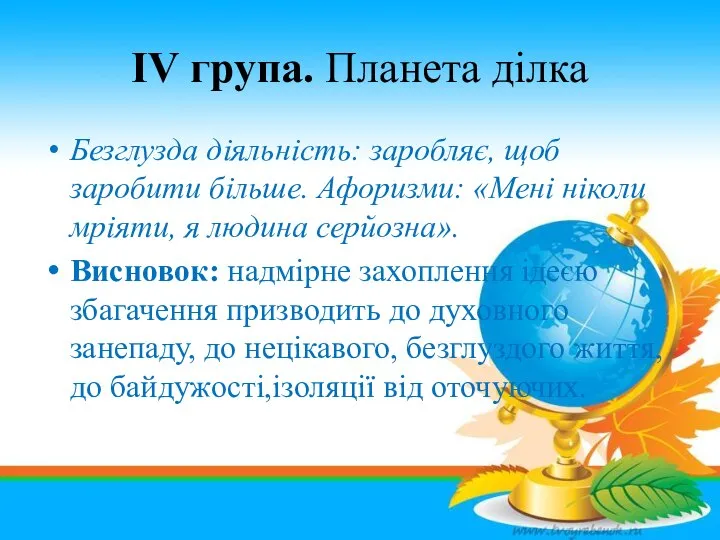 ІV група. Планета ділка Безглузда діяльність: заробляє, щоб заробити більше. Афоризми: