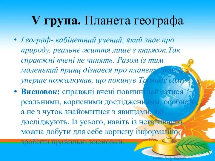 V група. Планета географа Географ- кабінетний учений, який знає про природу,