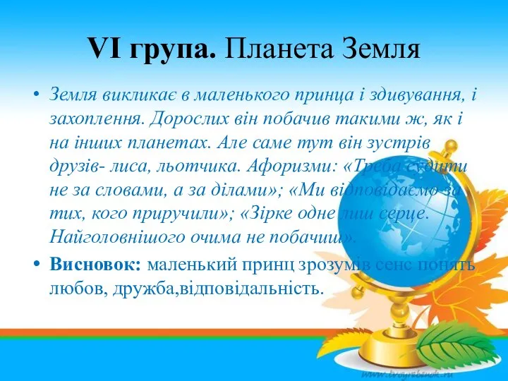 VІ група. Планета Земля Земля викликає в маленького принца і здивування,