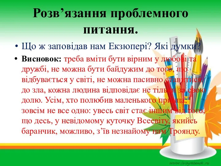 Розв’язання проблемного питання. Що ж заповідав нам Екзюпері? Які думки? Висновок: