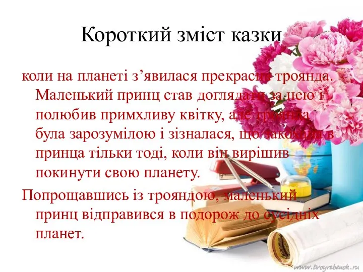 Короткий зміст казки коли на планеті з’явилася прекрасна троянда. Маленький принц