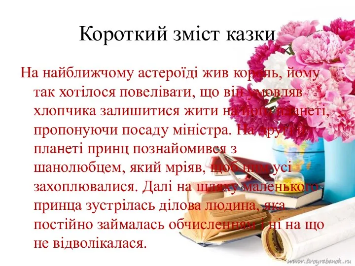 Короткий зміст казки На найближчому астероїді жив король, йому так хотілося