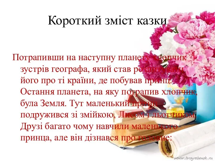 Короткий зміст казки Потрапивши на наступну планету хлопчик зустрів географа, який