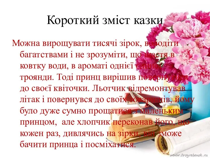 Короткий зміст казки Можна вирощувати тисячі зірок, володіти багатствами і не