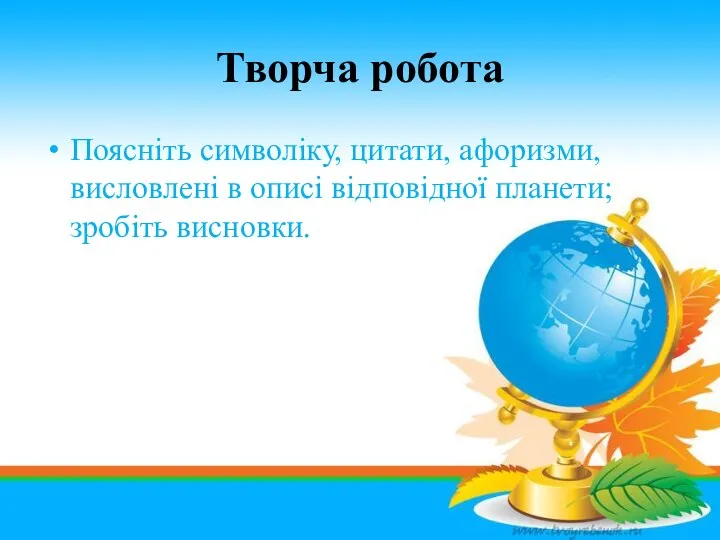 Творча робота Поясніть символіку, цитати, афоризми, висловлені в описі відповідної планети; зробіть висновки.