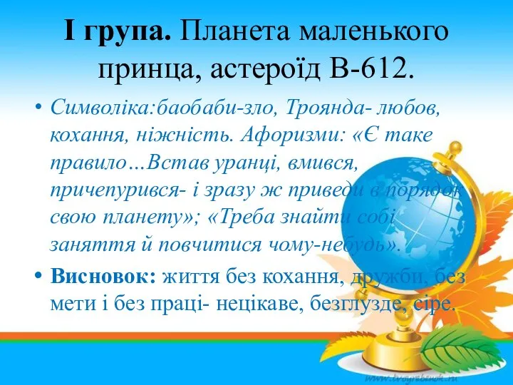 І група. Планета маленького принца, астероїд В-612. Символіка:баобаби-зло, Троянда- любов, кохання,