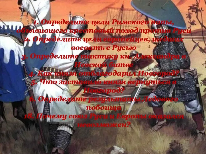 1. Определите цели Римского папы, объявившего крестовый поход против Руси 2.