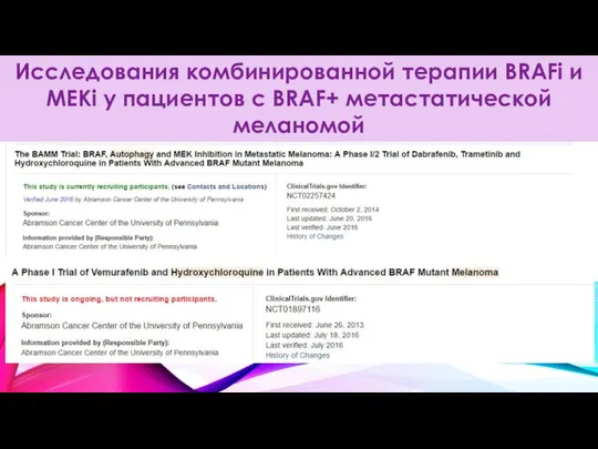 Исследования комбинированной терапии BRAFi и MEKi у пациентов с BRAF+ метастатической меланомой