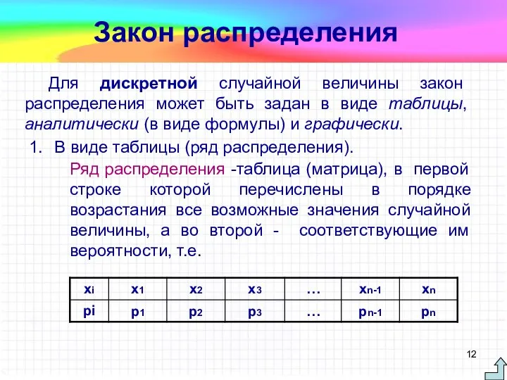 Для дискретной случайной величины закон распределения может быть задан в виде