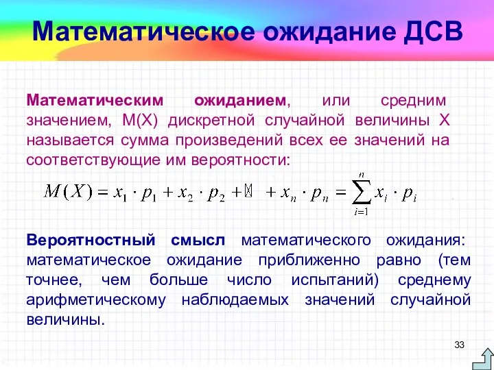 Математическим ожиданием, или средним значением, М(Х) дискретной случайной величины X называется