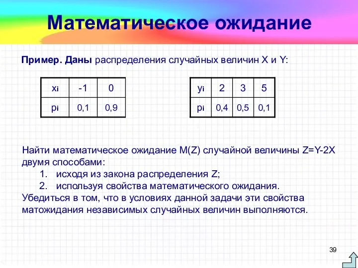Пример. Даны распределения случайных величин Х и Y: Математическое ожидание Найти