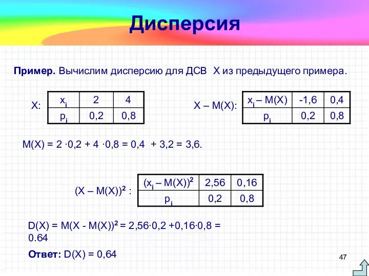 Пример. Вычислим дисперсию для ДСВ Х из предыдущего примера. Х: Дисперсия