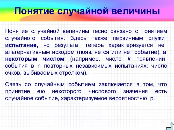 Понятие случайной величины тесно связано с понятием случайного события. Здесь также