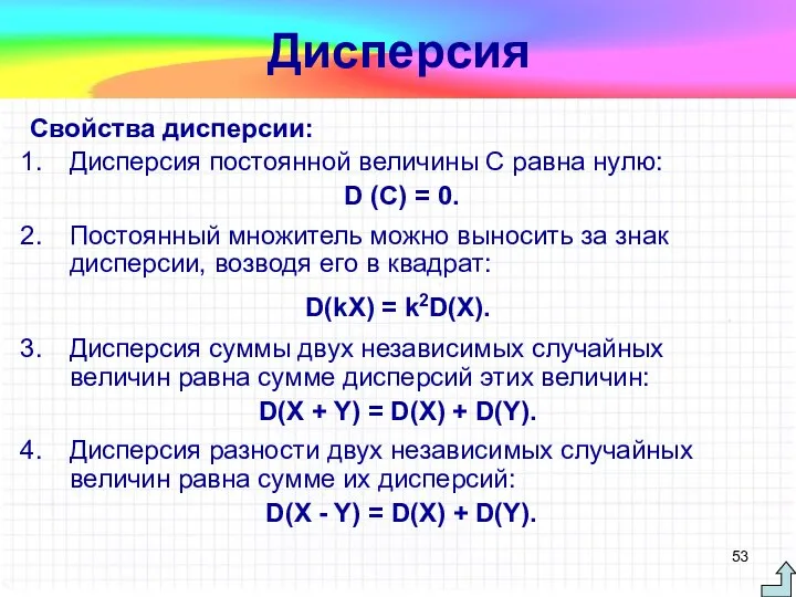 Свойства дисперсии: Дисперсия постоянной величины С равна нулю: D (С) =