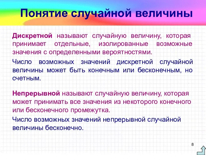 Дискретной называют случайную величину, которая принимает отдельные, изолированные возможные значения с