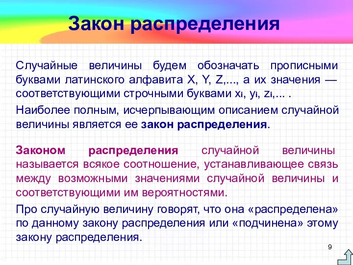 Случайные величины будем обозначать прописными буквами латинского алфавита X, Y, Z,...,