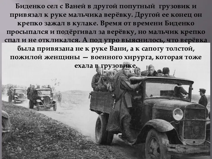 Биденко сел с Ваней в другой попутный грузовик и привязал к