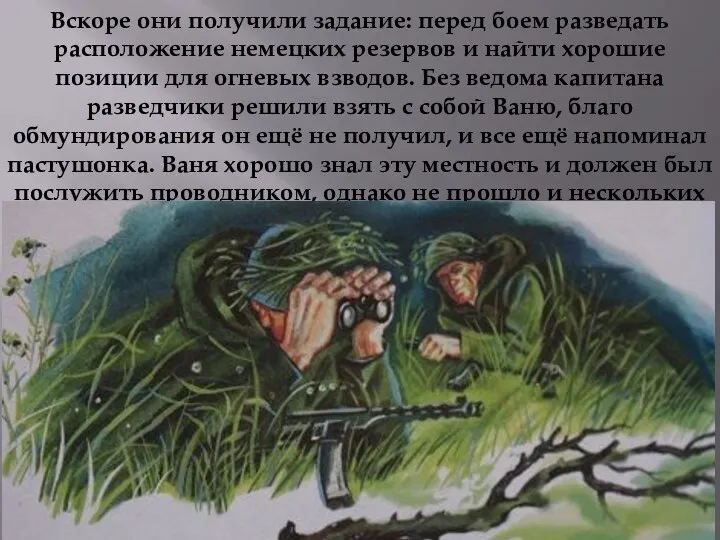 Вскоре они получили задание: перед боем разведать расположение немецких резервов и