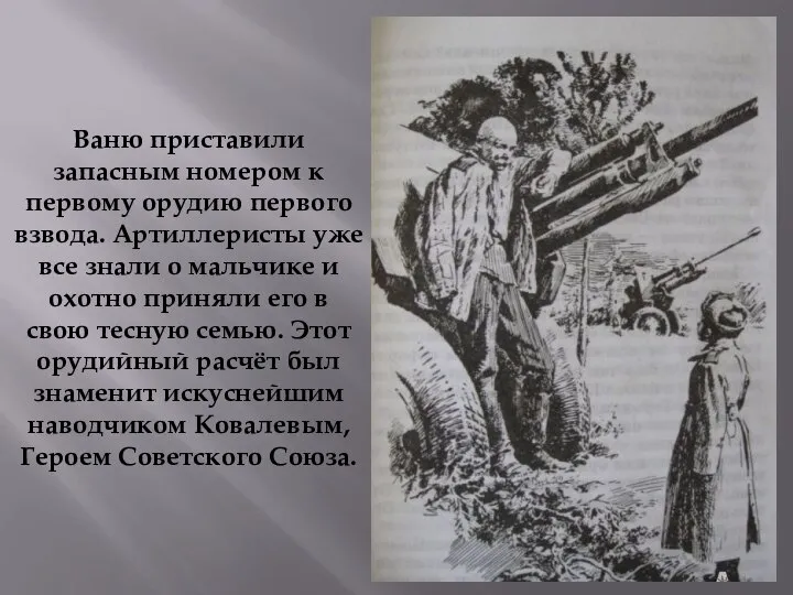 Ваню приставили запасным номером к первому орудию первого взвода. Артиллеристы уже